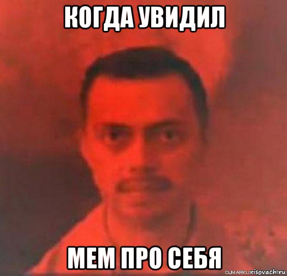когда увидил мем про себя