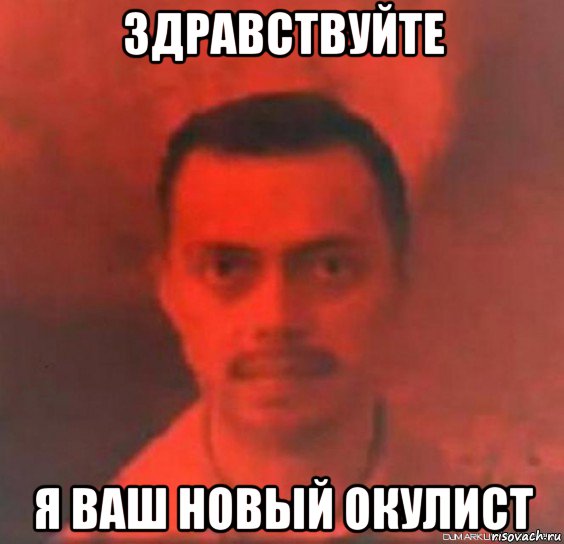 здравствуйте я ваш новый окулист