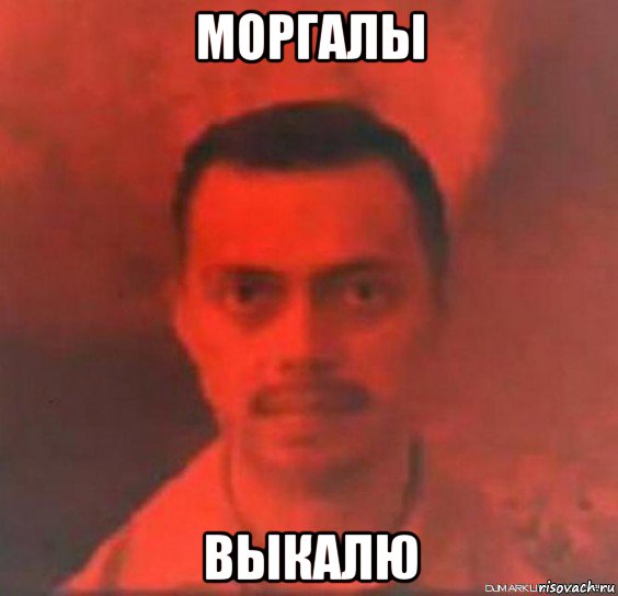 моргалы выкалю