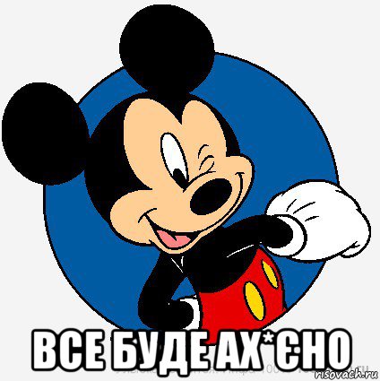  все буде ах*єно, Мем микки