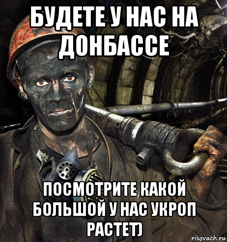 будете у нас на донбассе посмотрите какой большой у нас укроп растет), Мем Миленький шахтер