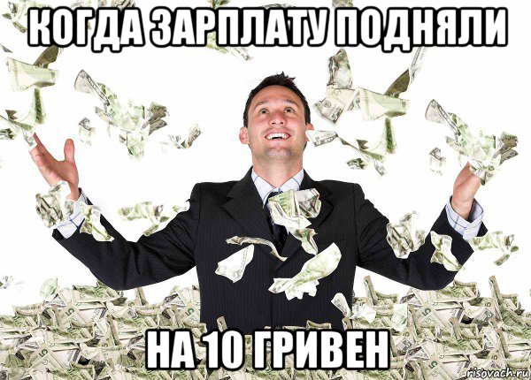 когда зарплату подняли на 10 гривен