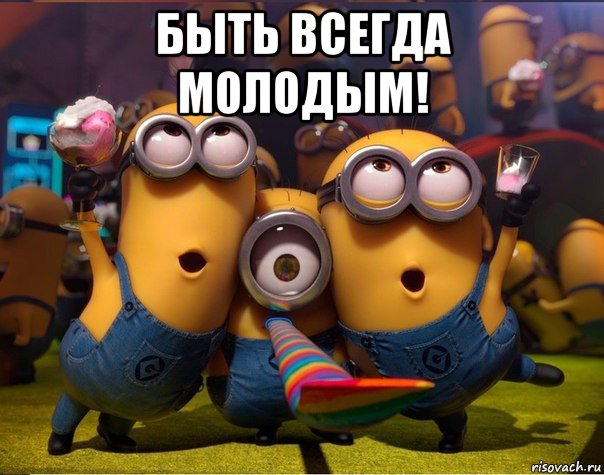 быть всегда молодым! , Мем   миньоны