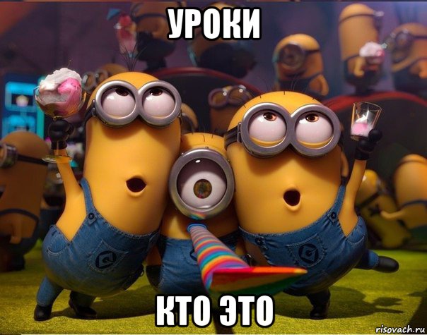 уроки кто это, Мем   миньоны