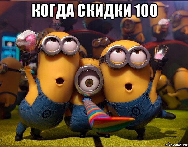 когда скидки 100 , Мем   миньоны