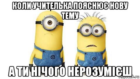 коли учителька пояснює нову тему а ти нічого нерозумієш, Мем Миньоны