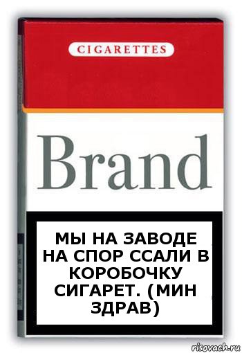 Мы на заводе на спор ссали в коробочку сигарет. (МИН ЗДРАВ), Комикс Минздрав