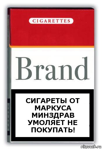 Сигареты от Маркуса
Минздрав умоляет не покупать!, Комикс Минздрав