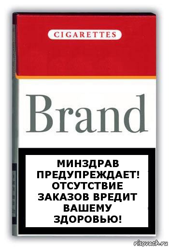 Минздрав предупреждает! Отсутствие заказов вредит вашему здоровью!, Комикс Минздрав