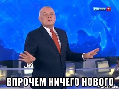  впрочем ничего нового, Мем Миссия выполнена