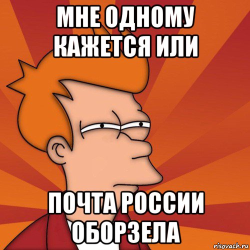 мне одному кажется или почта россии оборзела, Мем Мне кажется или (Фрай Футурама)