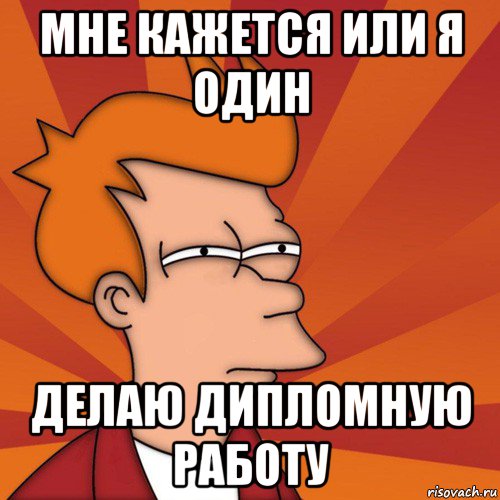 мне кажется или я один делаю дипломную работу, Мем Мне кажется или (Фрай Футурама)