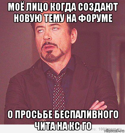 моё лицо когда создают новую тему на форуме о просьбе беспаливного чита на кс го, Мем мое лицо когда мне говорит девоч