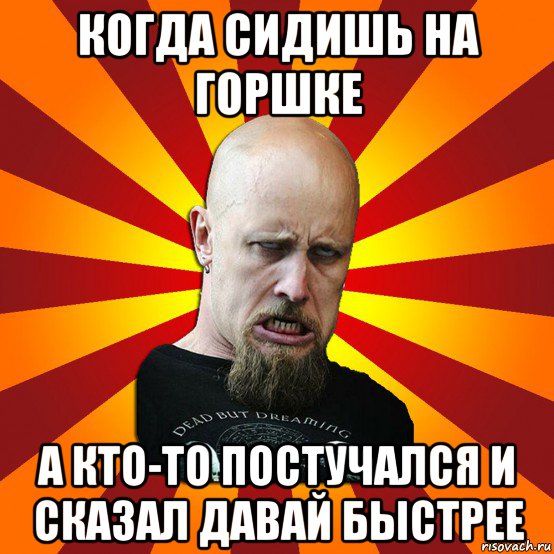 когда сидишь на горшке а кто-то постучался и сказал давай быстрее, Мем Мое лицо когда