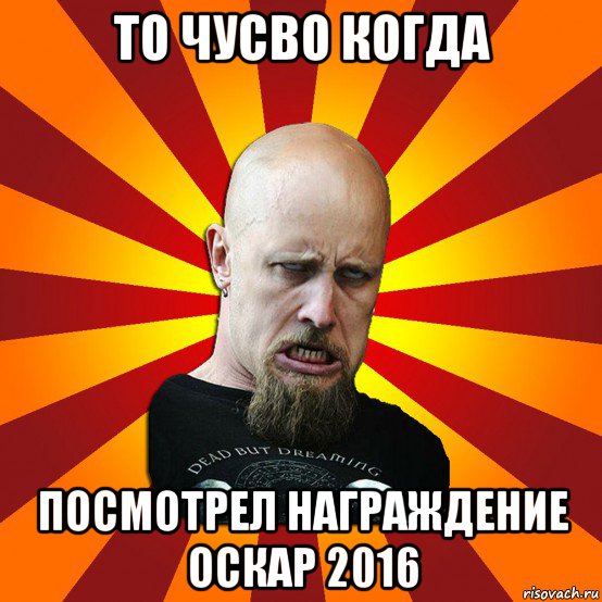 то чусво когда посмотрел награждение оскар 2016