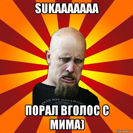 sukaaaaaaa порал вголос с мима), Мем Мое лицо когда