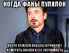 когда фаны пулялок после каждой победы начинают измерять писюн и его значимость, Мем мое лицо когда