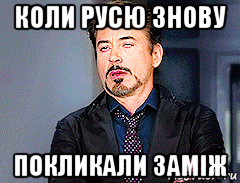 коли русю знову покликали заміж, Мем мое лицо когда