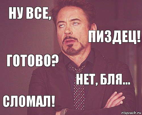 ну все,  готово? сломал! нет, бля...     пиздец!, Комикс мое лицо