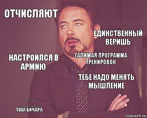 отчисляют  настроился в армию _______
_______
тоха бичара Тебе надо менять мышление галимая программа тренировок    единственный веришь, Комикс мое лицо