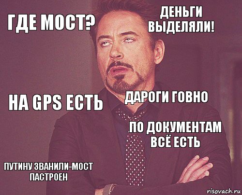 где мост? деньги выделяли! НА gps есть Путину званили-мост пастроен по документам всё есть дароги говно    , Комикс мое лицо