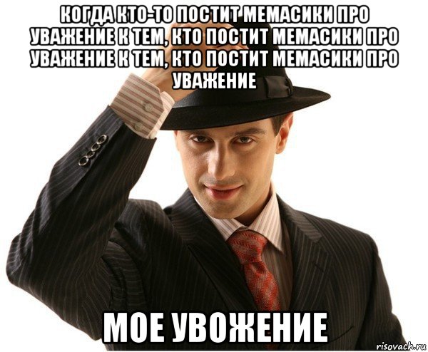 когда кто-то постит мемасики про уважение к тем, кто постит мемасики про уважение к тем, кто постит мемасики про уважение мое увожение, Мем Мое уважение