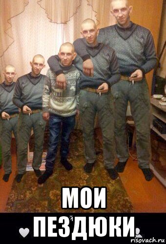  мои пездюки