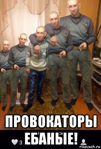  провокаторы ебаные!