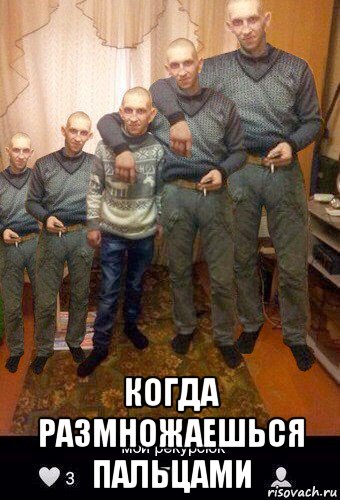  когда размножаешься пальцами