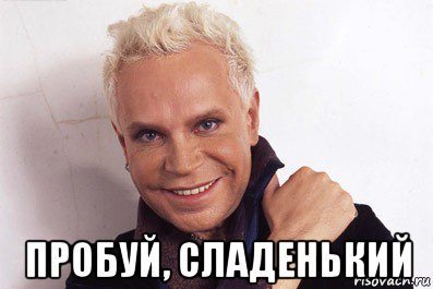  пробуй, сладенький