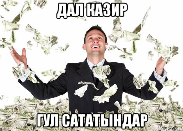 дал казир гул сататындар