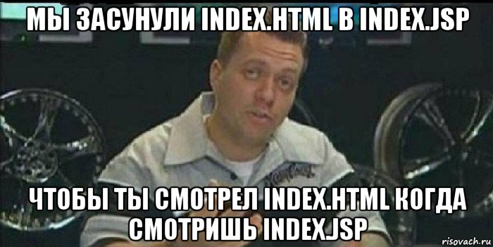 мы засунули index.html в index.jsp чтобы ты смотрел index.html когда смотришь index.jsp, Мем Монитор (тачка на прокачку)