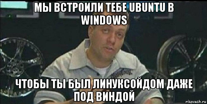 мы встроили тебе ubuntu в windows чтобы ты был линуксойдом даже под виндой, Мем Монитор (тачка на прокачку)