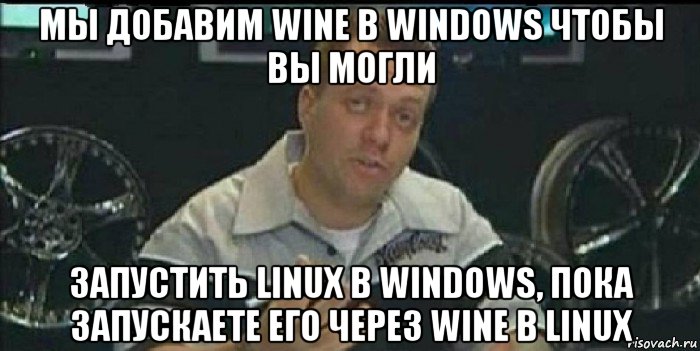 мы добавим wine в windows чтобы вы могли запустить linux в windows, пока запускаете его через wine в linux, Мем Монитор (тачка на прокачку)