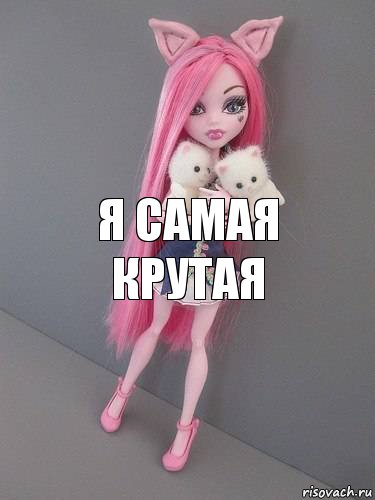 я самая крутая