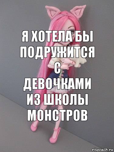 я хотела бы подружится с девочками из Школы монстров, Комикс монстер хай новая ученица