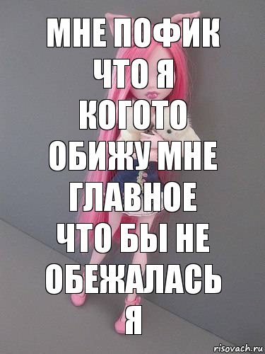 Мне пофик что я когото обижу мне главное что бы не обежалась я, Комикс монстер хай новая ученица