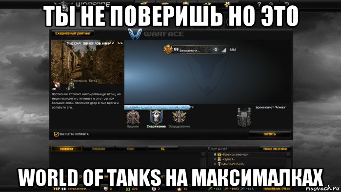 ты не поверишь но это world of tanks на максималках, Мем Мой аккаунт в Warface