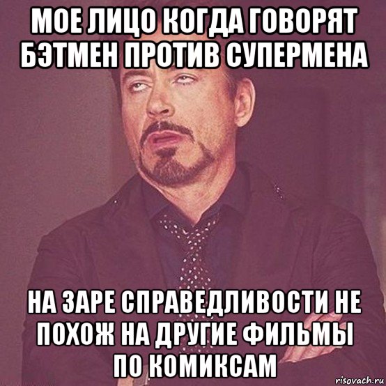 мое лицо когда говорят бэтмен против супермена на заре справедливости не похож на другие фильмы по комиксам