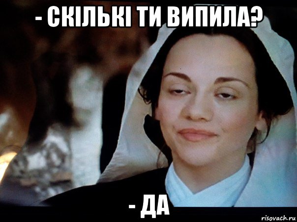 - скількі ти випила? - да