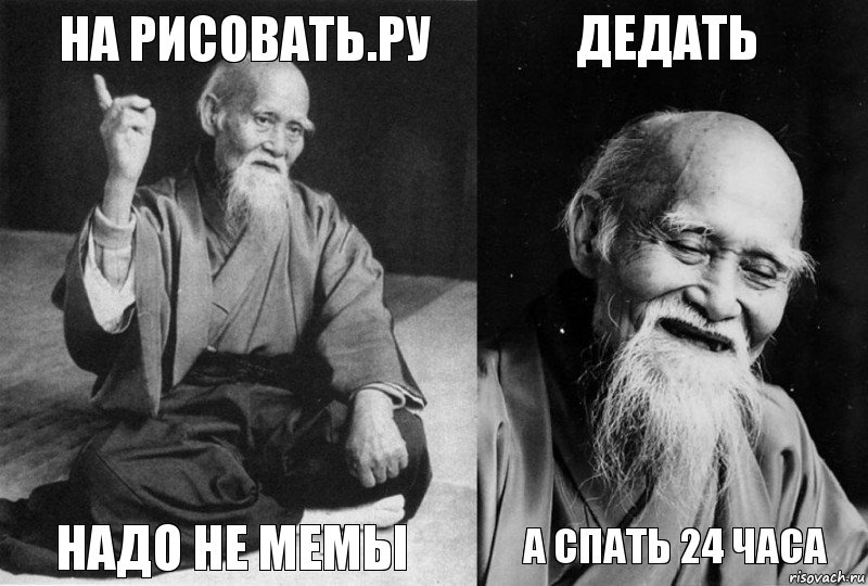 На рисовать.ру Надо не мемы Дедать А Спать 24 часа, Комикс Мудрец-монах (4 зоны)