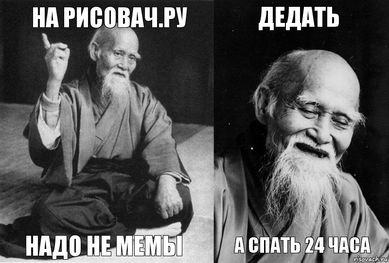 На рисовач.ру Надо не мемы Дедать А Спать 24 часа, Комикс Мудрец-монах (4 зоны)