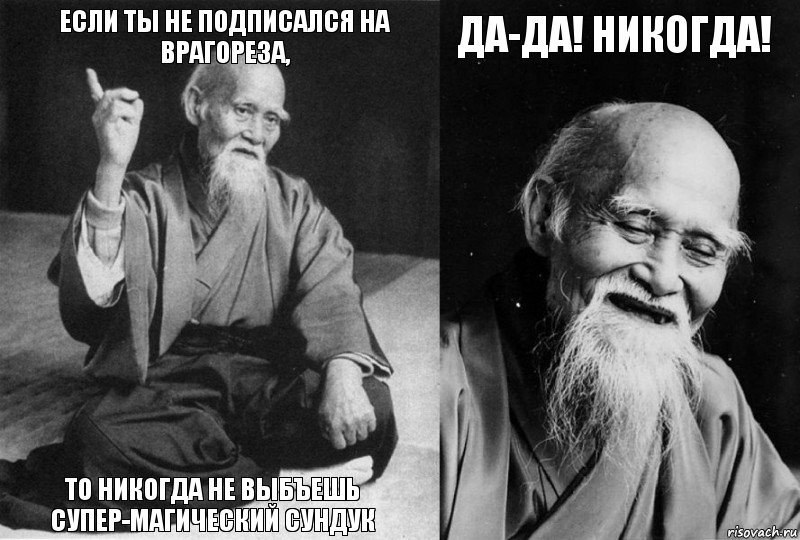 Если ты не подписался на врагореза, То никогда не выбъешь супер-магический сундук Да-да! НИКОГДА! , Комикс Мудрец-монах (4 зоны)