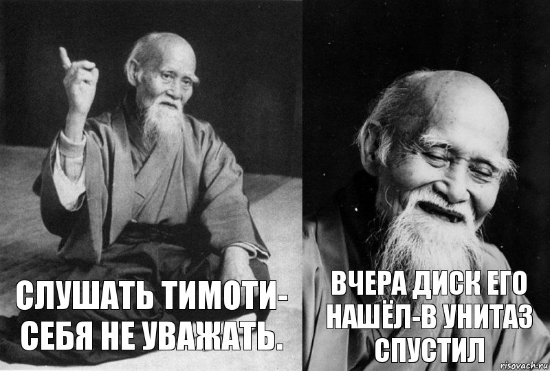 Слушать тимоти-
себя не уважать. вчера диск его нашёл-в унитаз спустил, Комикс Мудрец-монах (2 зоны)