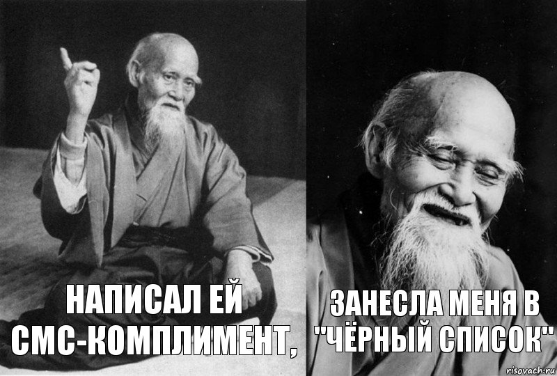 Написал ей СМС-КОМПЛИМЕНТ, занесла меня в "чёрный список", Комикс Мудрец-монах (2 зоны)