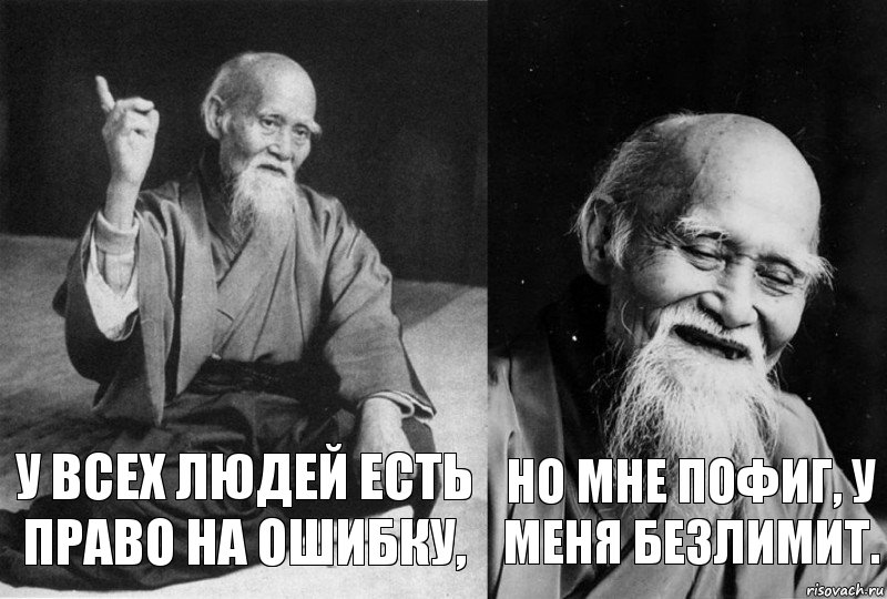 У всех людей есть право на ошибку, но мне пофиг, у меня безлимит., Комикс Мудрец-монах (2 зоны)