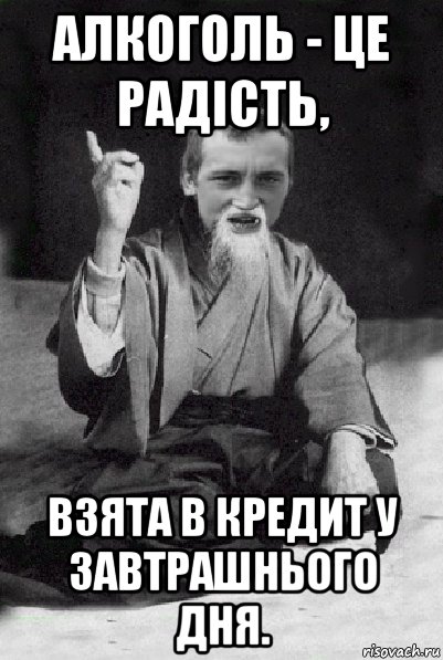 алкоголь - це радість, взята в кредит у завтрашнього дня., Мем Мудрий паца