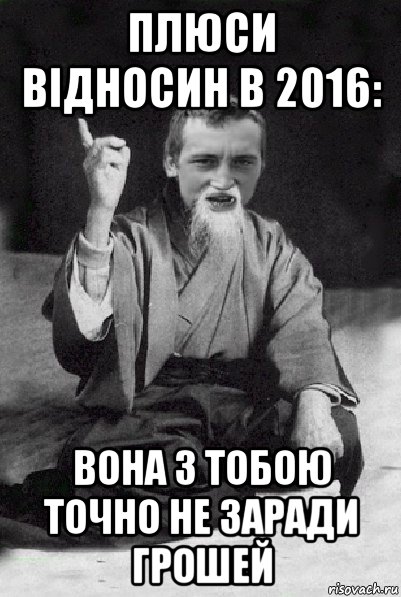 плюси відносин в 2016: вона з тобою точно не заради грошей, Мем Мудрий паца