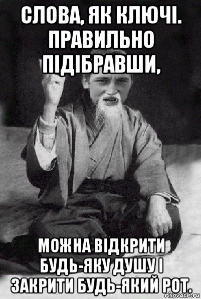 слова, як ключі. правильно підібравши, можна відкрити будь-яку душу і закрити будь-який рот., Мем Мудрий паца