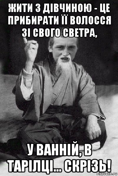 жити з дівчиною - це прибирати її волосся зі свого светра, у ванній, в тарілці... скрізь!, Мем Мудрий паца